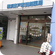 横浜東戸塚調剤薬局　店舗写真